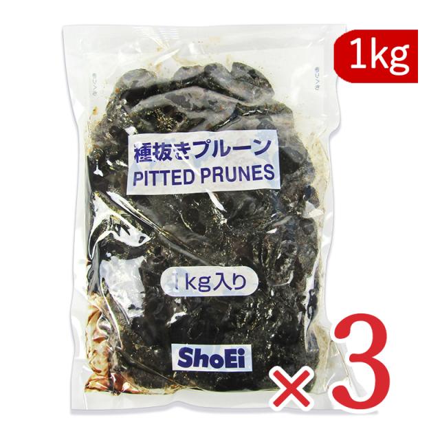 業務用 種抜き プルーン 1kg （1000g）× 3袋  正栄食品の通販は