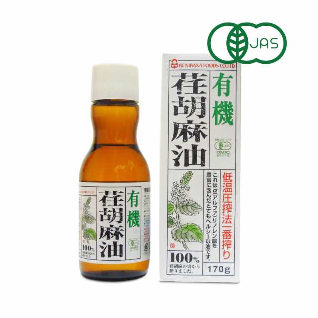 有機JAS 紅花食品 有機 荏胡麻油（えごま油） 170g