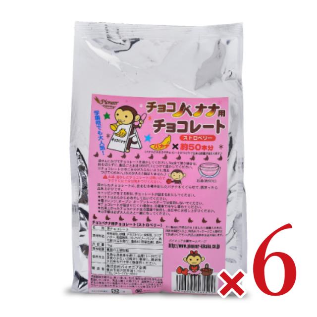 パイオニア企画 チョコバナナ用チョコレート ストロベリー 1kg × 6袋《4月-10月は冷蔵便でのお届け》《冷蔵手数料無料》 沖縄配送不可