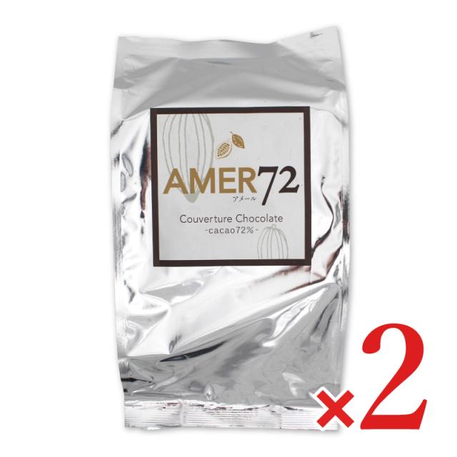 パイオニア企画 AMER72 クーベルチュールチョコレート1kg × 2個　カカオ分72% アメール 《4月-10月は冷蔵便でのお届け》《冷蔵手数料無料》 沖縄配送不可