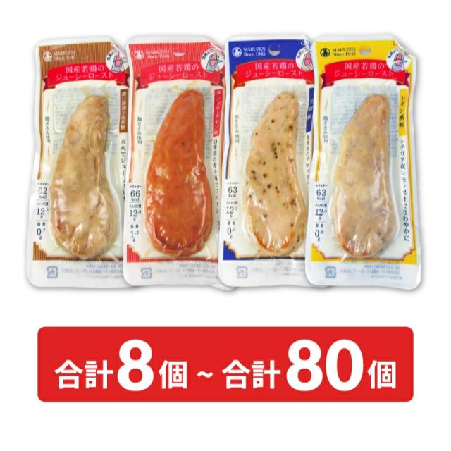 丸善 国産若鶏ジューシーロースト 4種 各20個セット（合計80個） 濃口醤油 レモン 黒胡椒 タンドリーチキン 沖縄配送不可