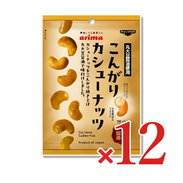 有馬芳香堂 こんがりカシューナッツ 70g × 12袋 ケース販売 沖縄配送不可 カシューナッツ