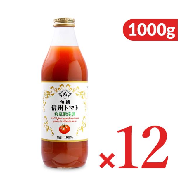 アルプス 旬摘信州トマトジュース 食塩無添加 1000g×12本 ケース販売 沖縄配送不可