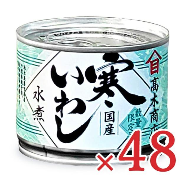 高木商店 寒いわし 水煮 190g×24個 ×2箱 缶詰 ケース販売 沖縄配送不可
