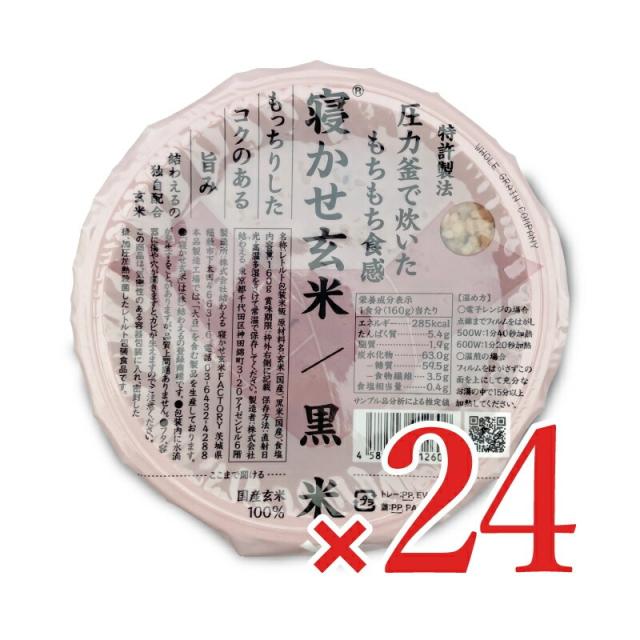 結わえる 寝かせ玄米ごはんパック 黒米ブレンド 160g×24個セット ケース販売 沖縄配送不可