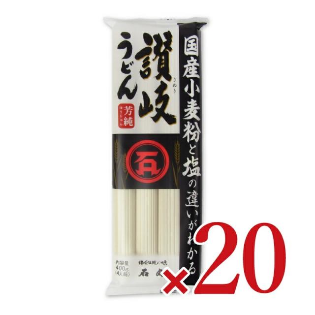 石丸製麺 国産芳純 讃岐うどん 400g×20個 ケース販売《SI》 沖縄配送不可