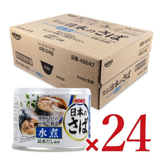 宝幸 日本のさば水煮 食塩不使用 昆布だし使用 190ｇ×24缶 190グラム (x 24) : 宝幸 日本のさば水煮 食塩不使用 昆布だし使用 190ｇ×24