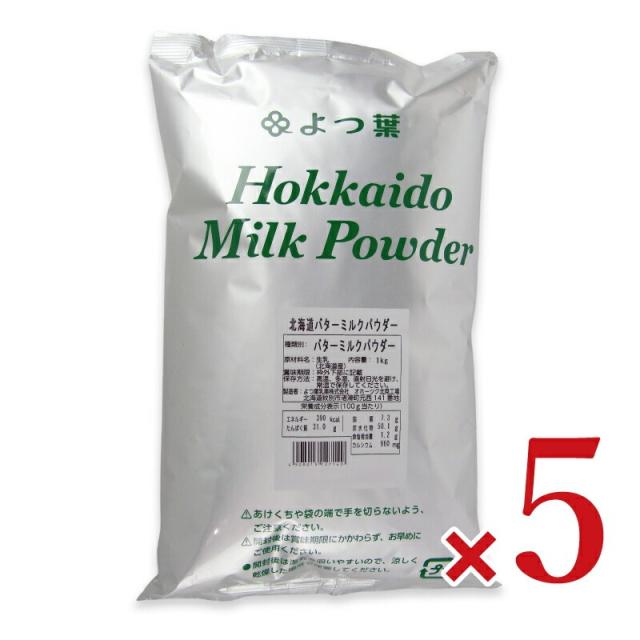 よつ葉北海道バターミルクパウダー 1kg × 5袋 沖縄配送不可