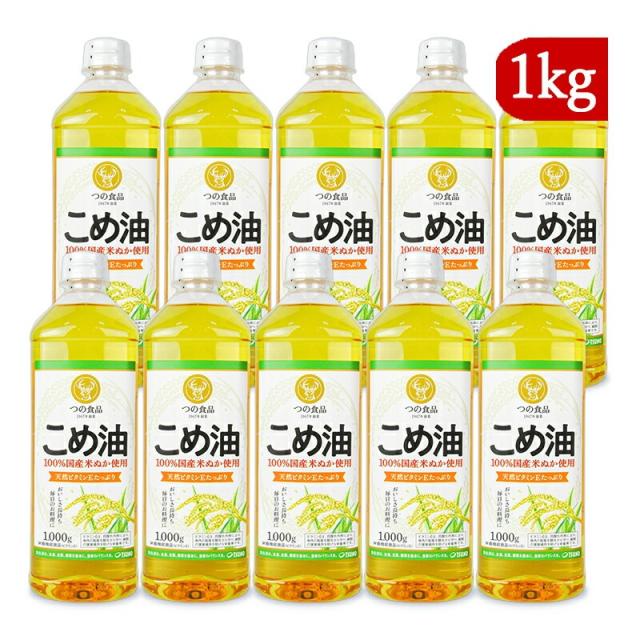 築野食品工業 国産 こめ油 1000g×10本 ケース販売 栄養機能食品（ビタミンE） 沖縄配送不可