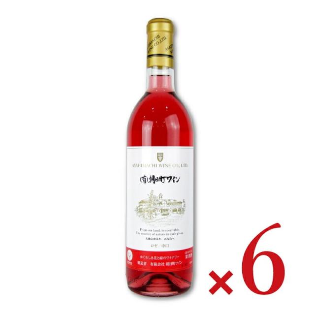朝日町ワイン ロゼ 720ml × 6本 沖縄配送不可