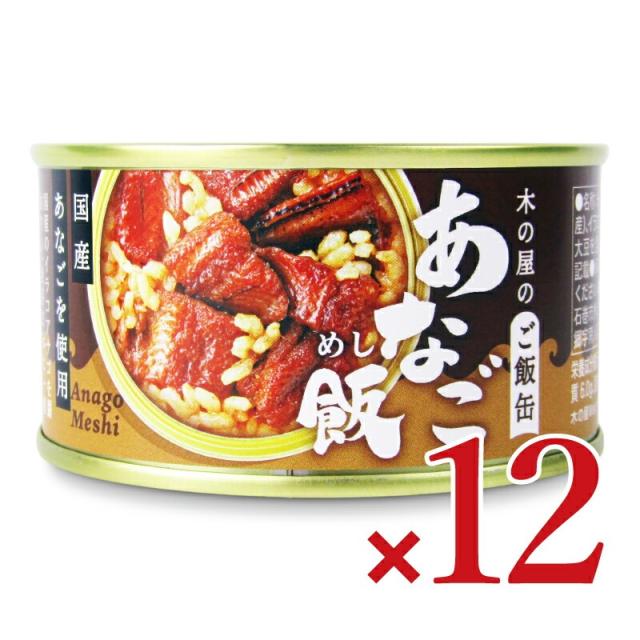 木の屋のご飯缶「あなご飯」160g × 12個 沖縄配送不可