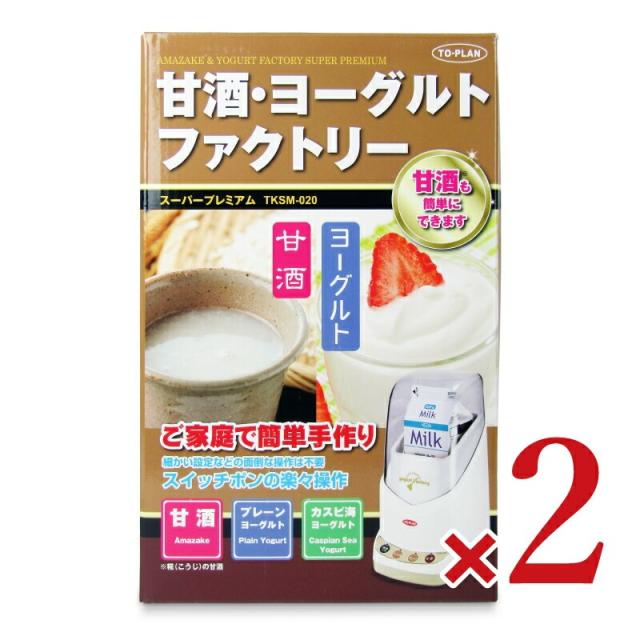 東京企画販売 甘酒・ヨーグルトファクトリー TKSM-020 × 2個 沖縄配送不可