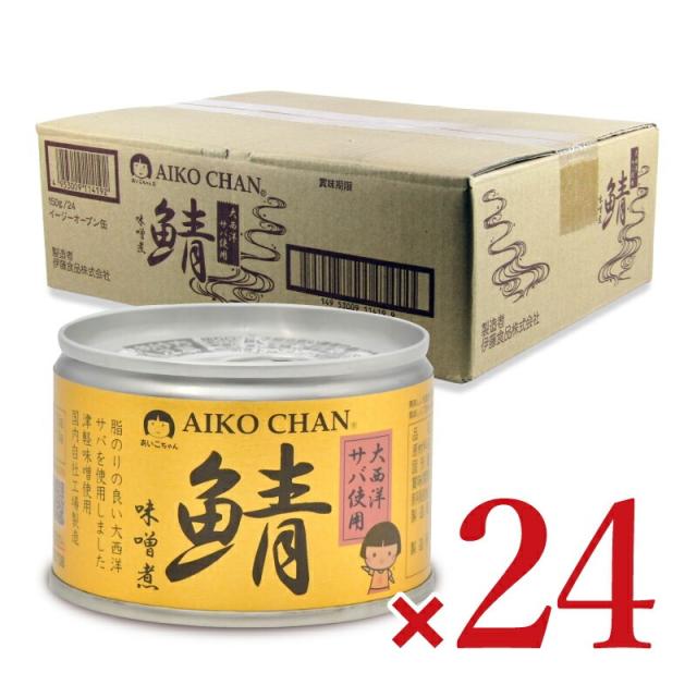 伊藤食品 あいこちゃん 大西洋鯖使用味噌煮 150g×24個 ケース販売 沖縄配送不可