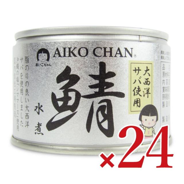 伊藤食品 あいこちゃん 大西洋鯖使用 鯖水煮 150g×24個 ケース販売 沖縄配送不可