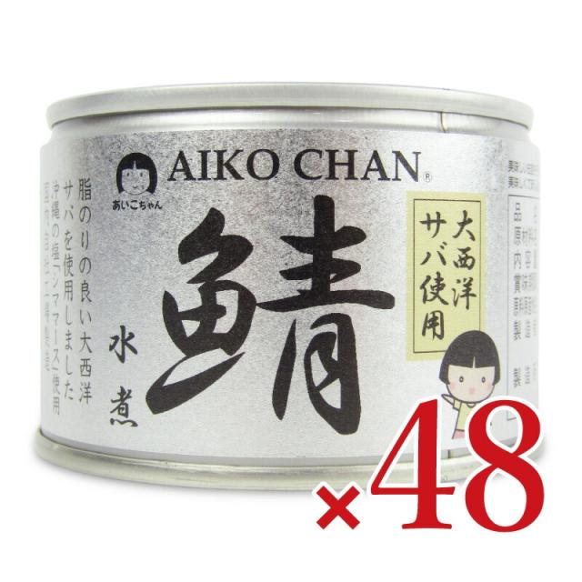 伊藤食品 あいこちゃん 大西洋鯖使用 鯖水煮 150g×24個 × 2ケース ケース販売 沖縄配送不可