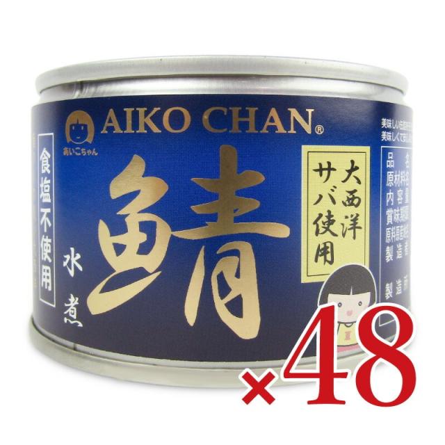 伊藤食品 あいこちゃん 大西洋鯖使用鯖水煮 食塩不使用 150g×24個 × 2ケース ケース販売 沖縄配送不可