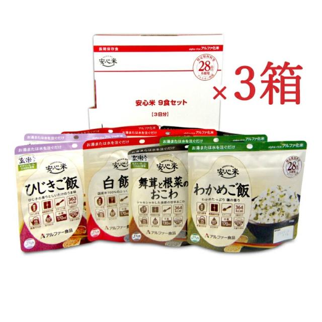 アルファー食品 安心米9食セット×3箱 アソート 沖縄配送不可