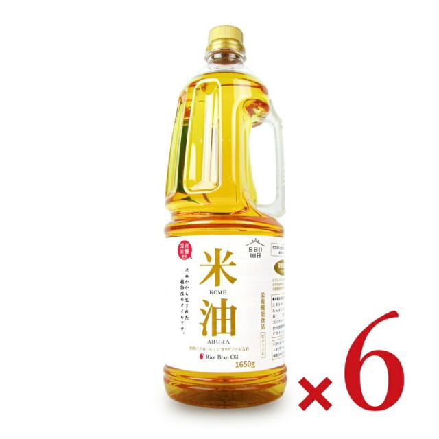 三和油脂 米油 栄養機能食品（ビタミンE）1650g×6本 ケース販売 沖縄配送不可