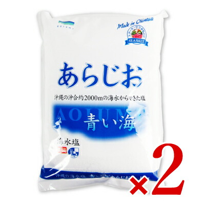 青い海 沖縄の海水塩 あらじお 1kg × 2袋 沖縄配送不可