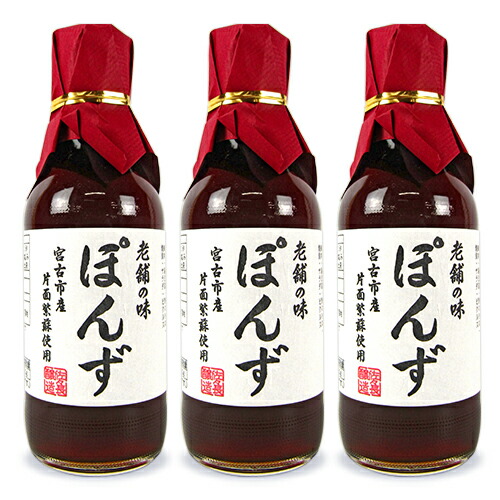 佐々長醸造 老舗の味 ぽんず 200ml × 3本 沖縄配送不可