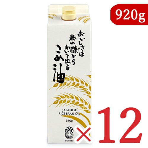 オカヤス おいしさは米の糠からわいて出る こめ油 920g × 12本 栄養機能食品（ビタミンE）