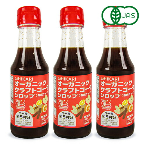 光食品 オーガニック クラフトコーラシロップ 希釈タイプ 150ml × 3本 有機JAS 沖縄配送不可