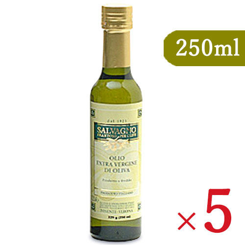 サルバーニョ エキストラヴァージンオリーブオイル 250ml × 5本 沖縄配送不可