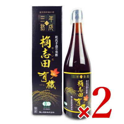 福山黒酢 桷志田 有機三年熟成 720ml × 2本 有機JAS