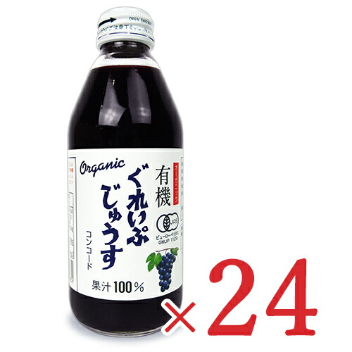 アルプス 有機ぐれいぷじゅうす コンコード ストレート 瓶 250ml×24本 有機JAS ケース販売 沖縄配送不可