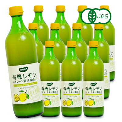 有機JAS ビオカ 有機レモンストレート 果汁100% [ 700ml × 6本 ] × 2ケース ケース販売 沖縄配送不可