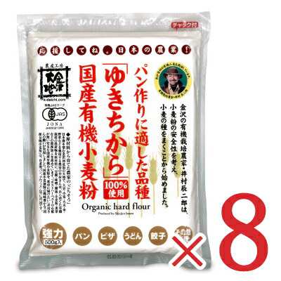 金沢大地 国産有機小麦粉 強力粉ゆきちから500g × 8個 有機JASの通販は