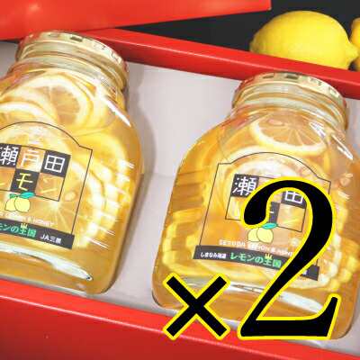 三原農業協同組合 瀬戸田レモンのはちみつ漬け [470g×2瓶] × 2箱　ギフト箱入りの通販は