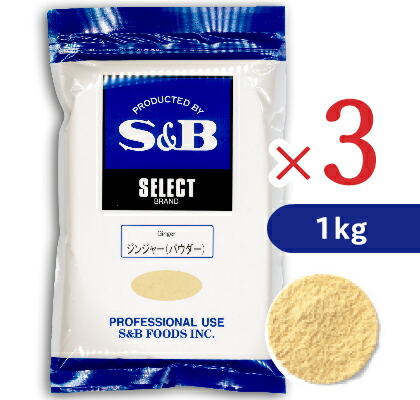 S&amp;B セレクトスパイス ジンジャー パウダー 1kg （1000g）× 3袋 ［エスビー食品］ 沖縄配送不可