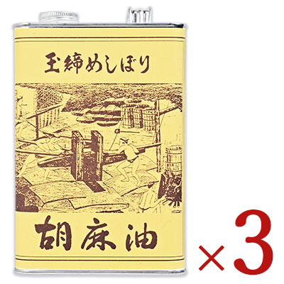 松本製油 玉絞めしぼり 胡麻油 1650g × 3個 沖縄配送不可