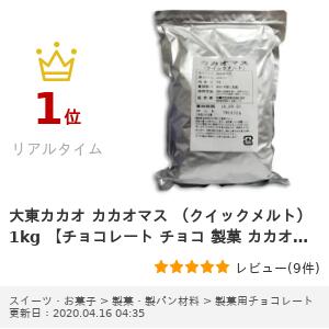 大東カカオ カカオマス （クイックメルト） 1kg 業務用 × 2袋《4月-10月は冷蔵便でのお届け》《冷蔵手数料無料》 沖縄配送不可