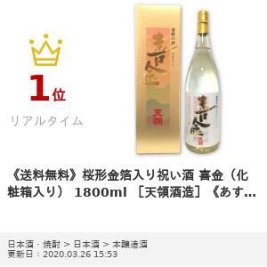 桜形金箔入り祝い酒 喜金（化粧箱入り） 1800ml ［天領酒造］の通販は