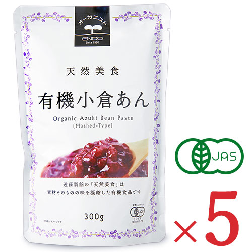 遠藤製餡 天然美食 有機小倉あん パウチ 300g × 5個 ケース販売 有機JAS 沖縄配送不可