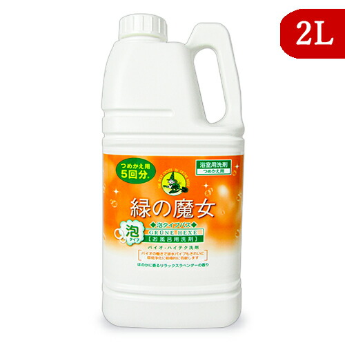 緑の魔女 泡タイプ バス ラベンダーの香り 詰替 2L ミマスクリーンケア 沖縄配送不可