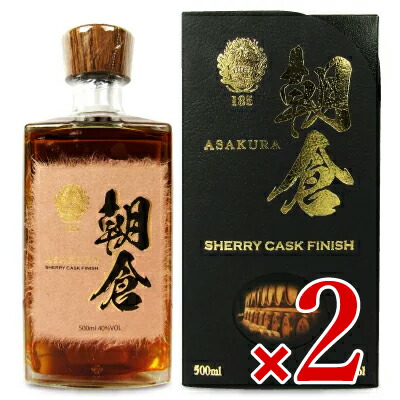 篠崎 朝倉 SHERRY CASK FINISH 500ml × 2本の通販は
