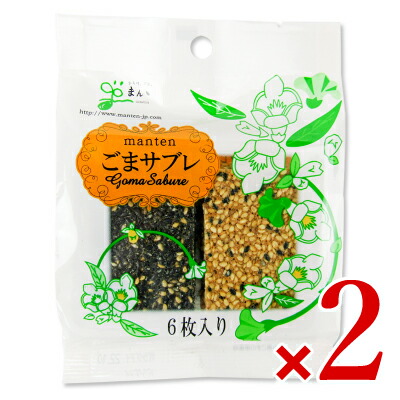 まんてん ごまサブレ 6枚入り × 2袋 沖縄配送不可