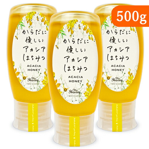 マイハニー アカシア蜂蜜 （チューブボトル）500g × 3個 沖縄配送不可