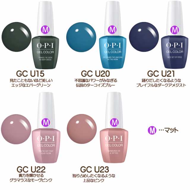 Opi ジェル ジェルカラー バイ オーピーアイ Led ジェルネイル 15ml スコットランドコレクション Gc U15 Gc U Gc U21 Gc U22 Gc U23の通販はau Pay マーケット スタジオネイル