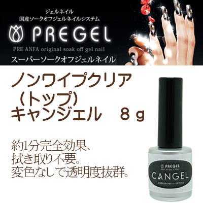 プリジェル Pregel ノンワイプクリア トップ キャンジェル 8gの通販はau Pay マーケット スタジオネイル