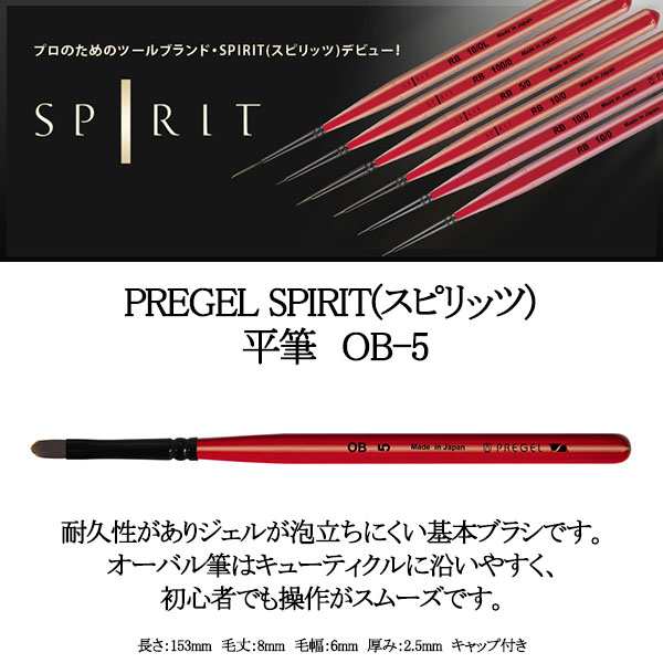 プリジェル Spirit Pregel スピリット 平筆 ｏｂ ５ の通販はau Pay マーケット スタジオネイル