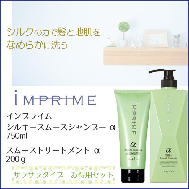 セット ナプラ インプライム シルキースムースシャンプー アルファ 750ml スムーストリートメント 0g の通販はau Pay マーケット スタジオネイル