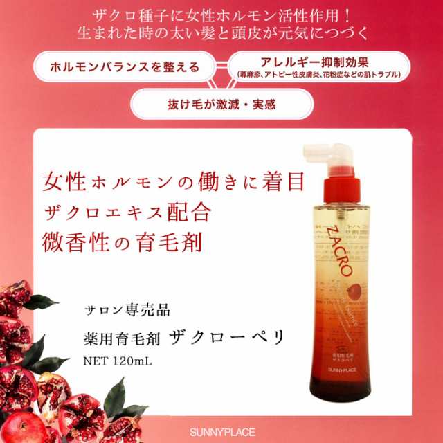 サニープレイス 薬用ザクローペリ 120mL 育毛剤 人気ブランドの新作