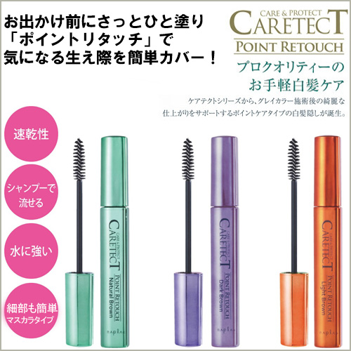 Napla ナプラ ケアテクト ポイントリタッチ 15ml 選べる３種類 ライトブラウン ナチュラルブラウン ダークブラウン の通販はau Pay マーケット スタジオネイル