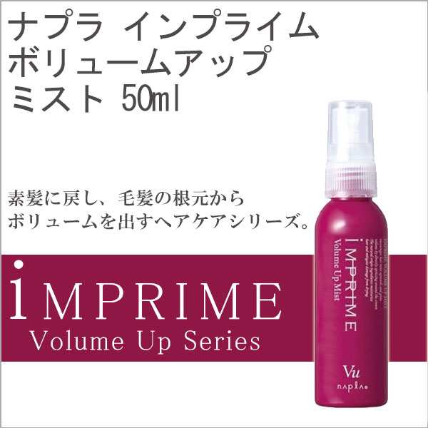 ナプラ インプライム ボリュームアップシリーズ ボリュームアップミスト 50ml サロン専売品 洗い流さない ミストタイプの通販はau Pay マーケット スタジオネイル