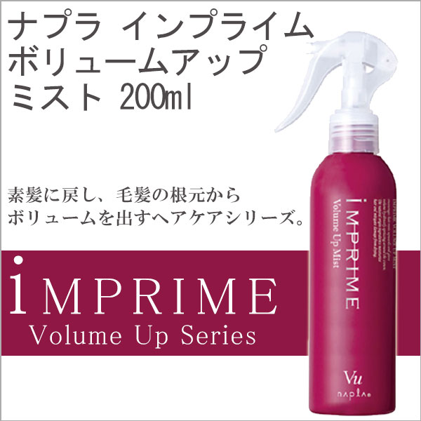 ナプラ インプライム ボリュームアップシリーズ ボリュームアップミスト 0ml サロン専売品 洗い流さない ミストタイプの通販はau Pay マーケット スタジオネイル