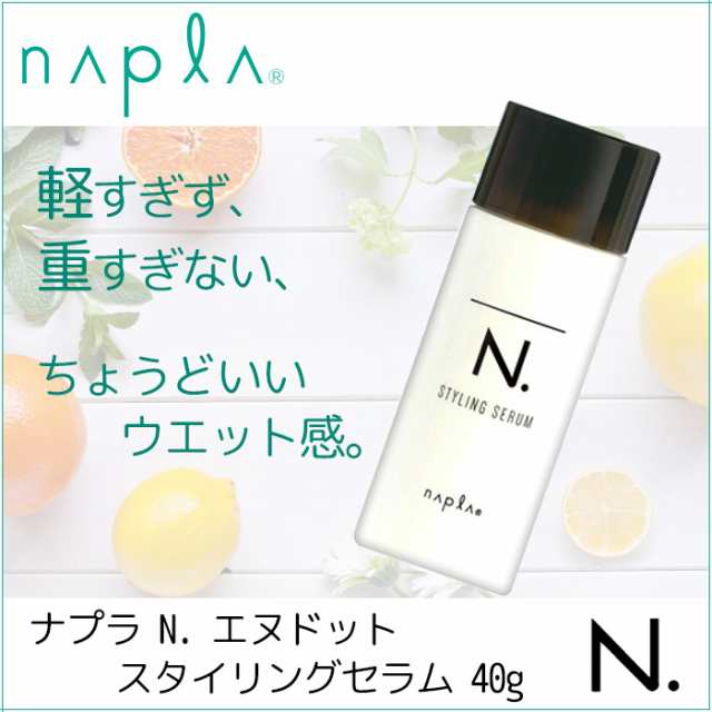 在庫限り ナプラ N エヌドット スタイリングセラム 40g スタイリング ヘアケア Napla ウェットヘア 濡れ髪の通販はau Pay マーケット スタジオネイル